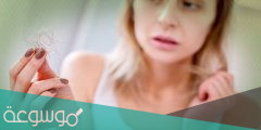 متى يكون تساقط الشعر خطير