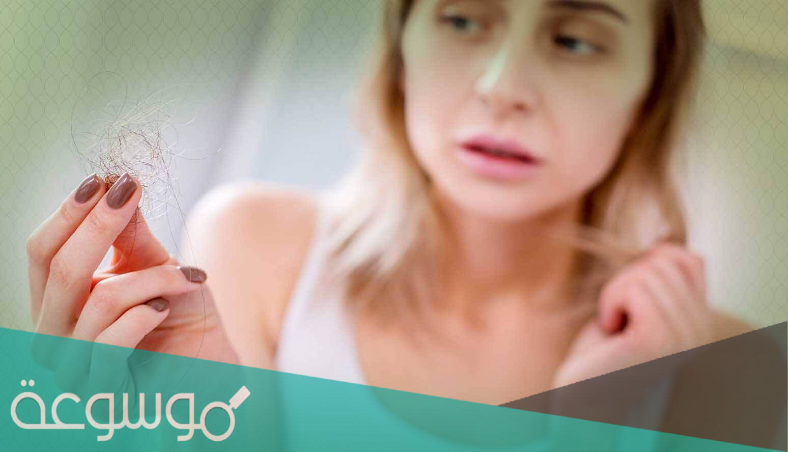 متى يكون تساقط الشعر خطير