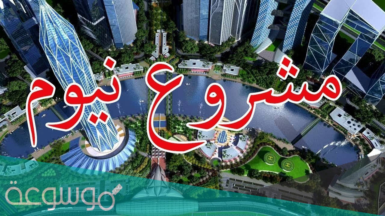 متى ينتهي مشروع نيوم الجديد