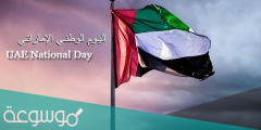 متى يوم الوطني الاماراتي 2022