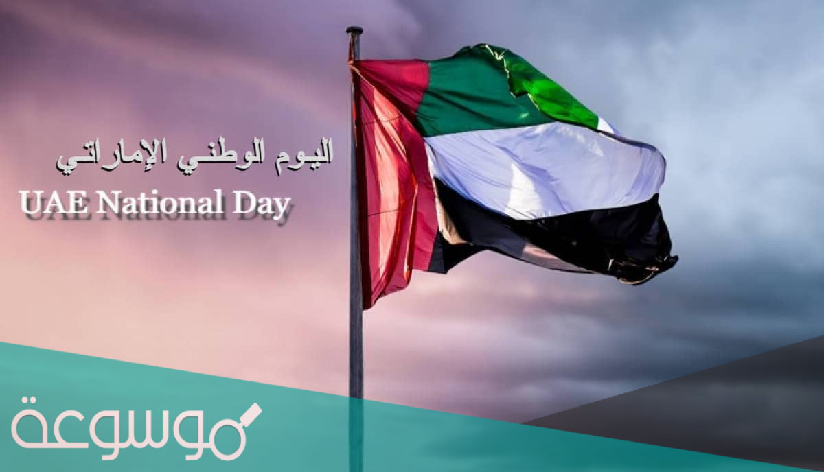 متى يوم الوطني الاماراتي 2021