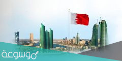 متي أصبحت البحرين مملكة