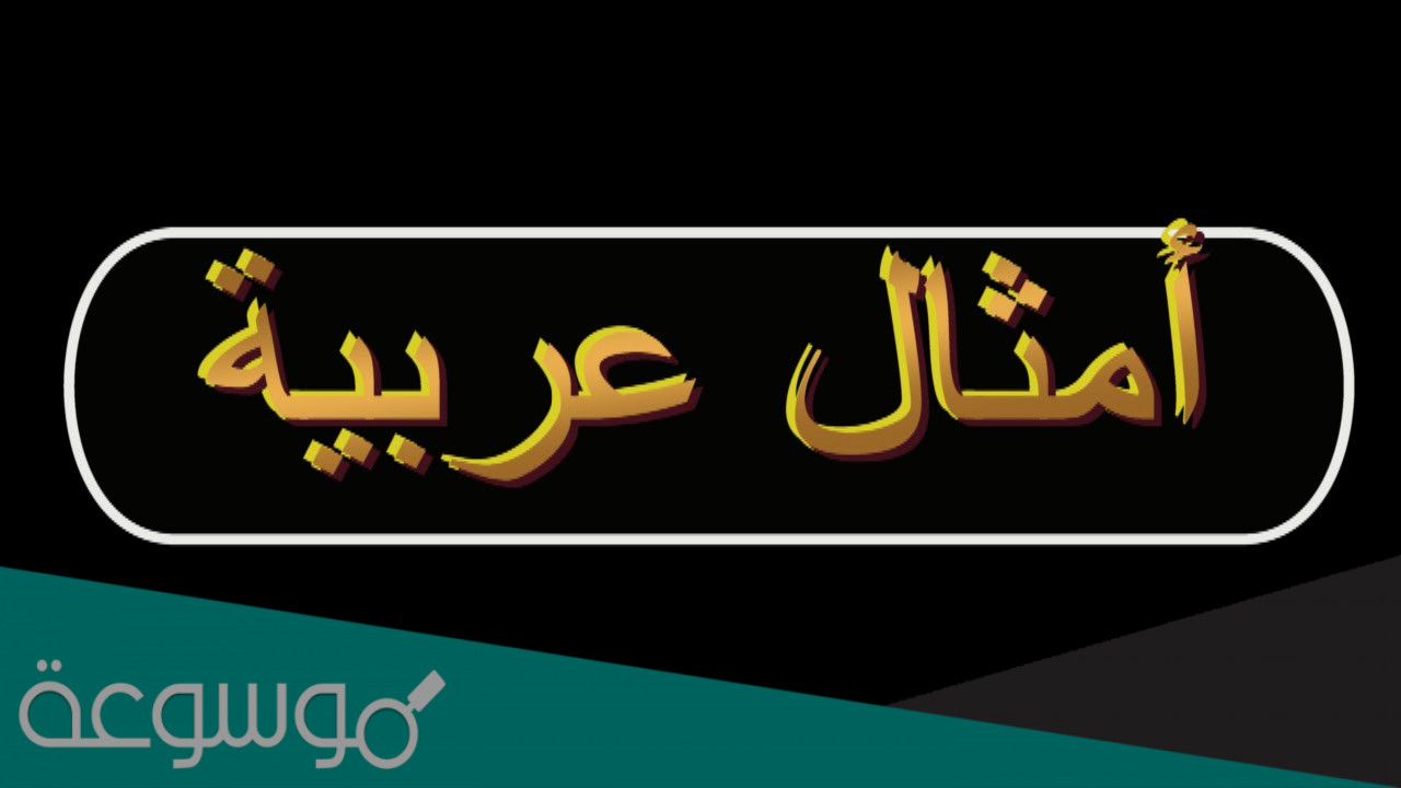 قصة مثل اذن من طين واذن من عجين