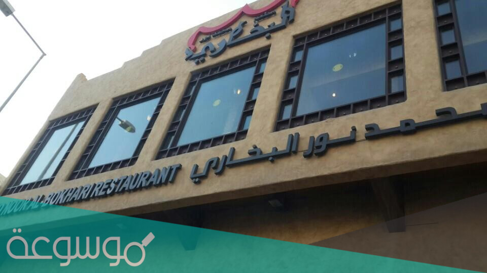 فروع مطعم محمد نور البخاري