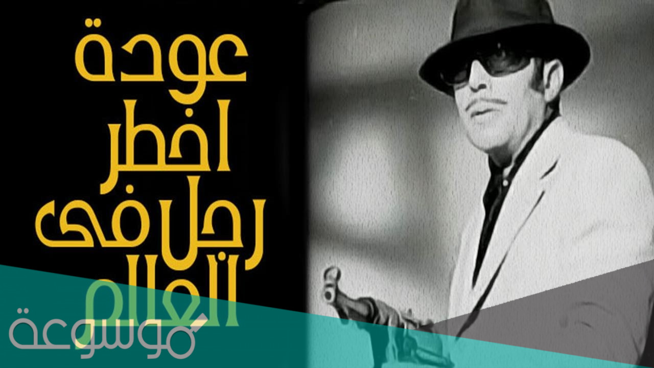 مخرج فيلم أخطر رجل في العالم، من هو