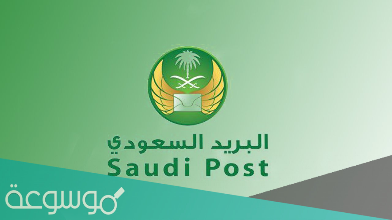 معلومات عن الصندوق البريدي السعودي