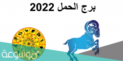 معلومات عن برج الحمل 2022