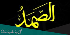 معنى اسم الله الصمد