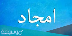 معنى اسم امجاد