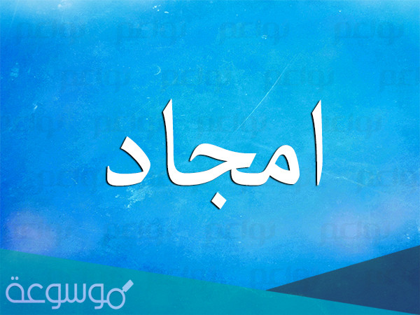 معنى اسم امجاد