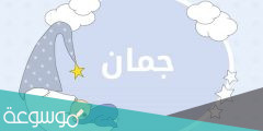 معنى اسم جمان وصفات حاملة الاسم