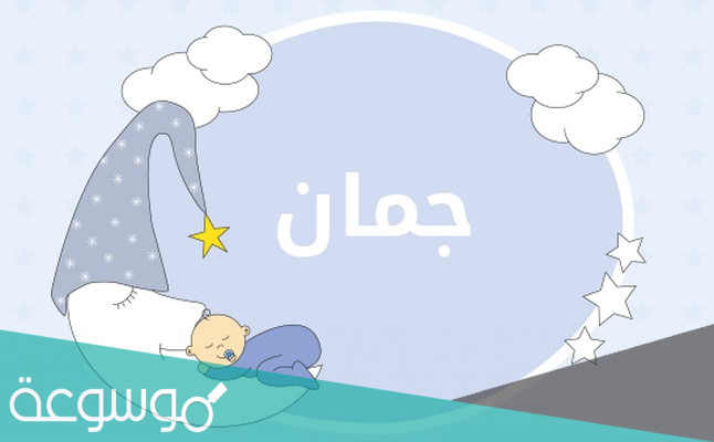 معنى اسم جمان وصفات حاملة الاسم
