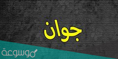 معنى اسم جوان وصفات حامل الاسم