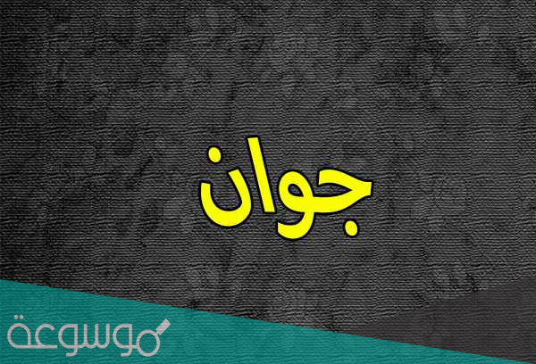 معنى اسم جوان وصفات حامل الاسم
