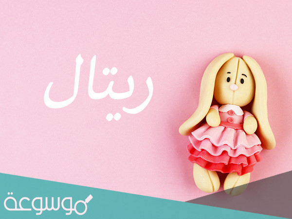 معنى اسم ريتال