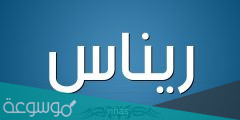 معنى اسم ريناس وصفات حاملة الاسم