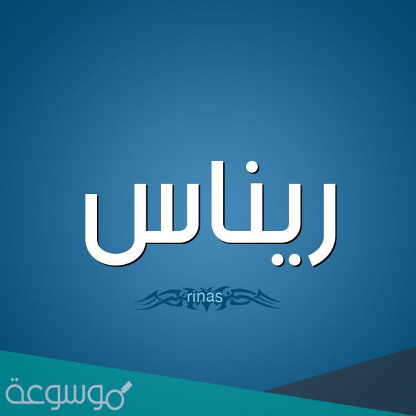 معنى اسم ريناس
