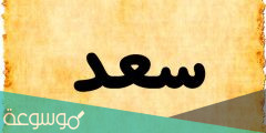 معنى اسم سعد