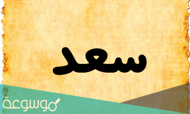 معنى اسم سعد