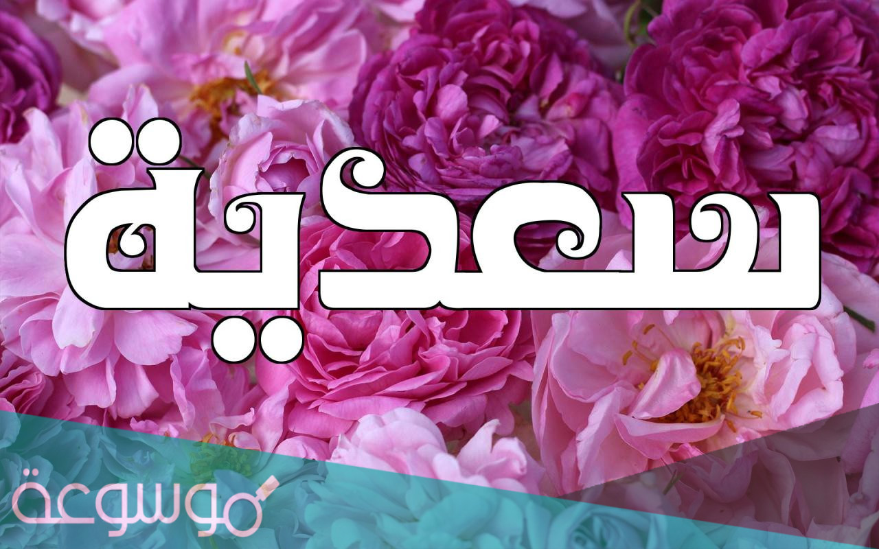 معنى اسم سعدية وصفاتها