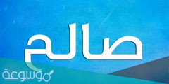 معنى اسم صالح