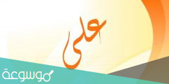 معنى اسم علي وصفاته وحكم الاسلام في تسميته