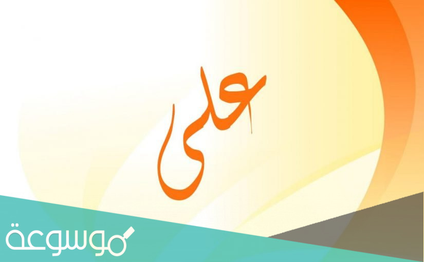 معنى اسم علي وصفاته وحكم الاسلام في تسميته