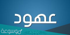 معنى اسم عهود وصفات حاملة الاسم