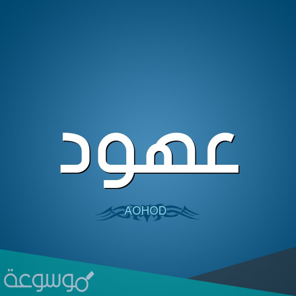 معنى اسم عهود وصفات حاملة الاسم