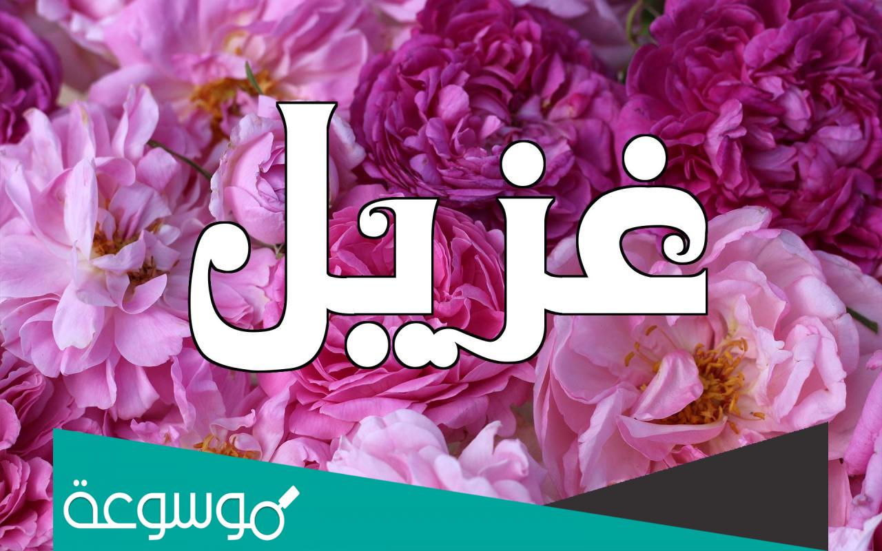 معنى اسم غزيل وشخصيتها