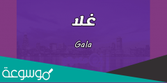 معنى اسم غلا وأسرار شخصيتها