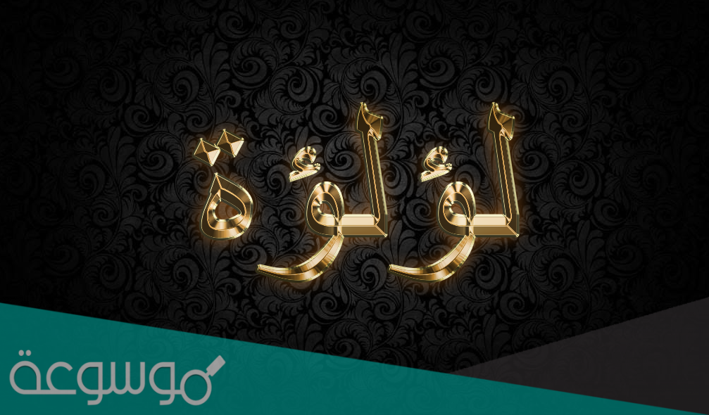 معنى اسم لولوه وصفاتها