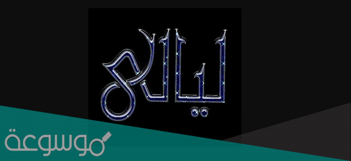 معنى اسم ليالي في علم النفس