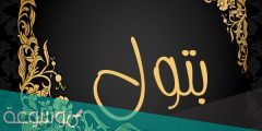 معنى البتول