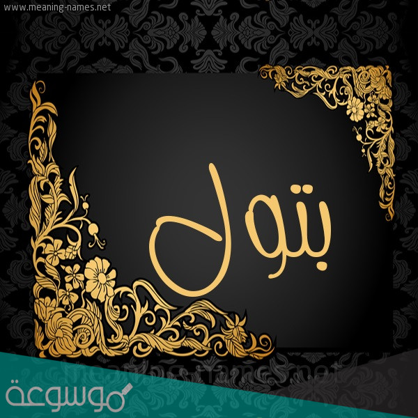 معنى البتول