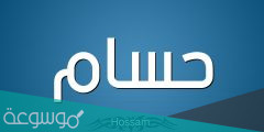 معنى حسام وصفاته