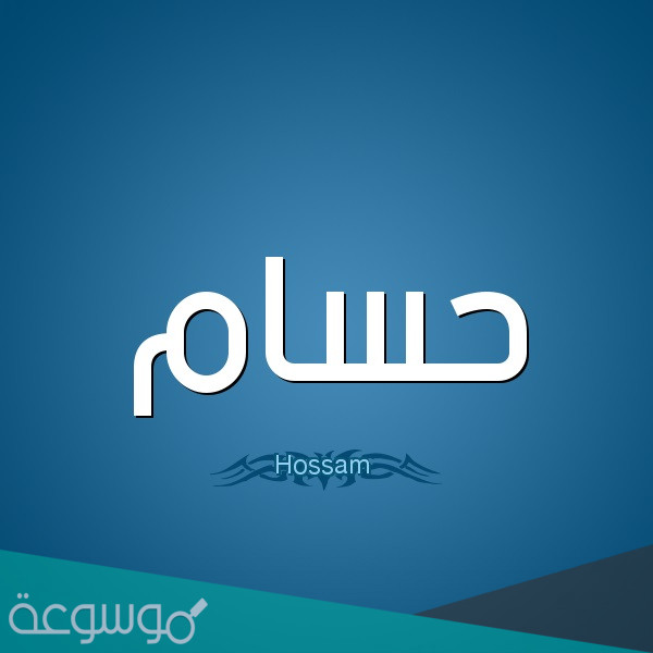 معنى حسام وصفاته