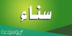 ما معنى اسم سناء وحكم التسمية به في الإسلام