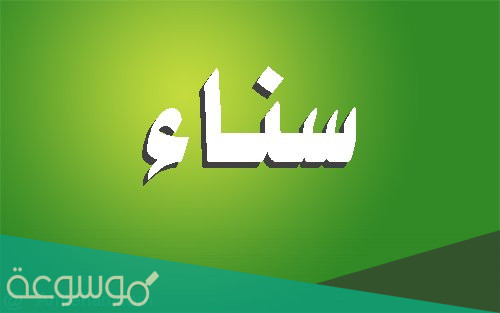 ما معنى اسم سناء وحكم التسمية به في الإسلام