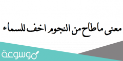 معنى ماطاح من النجوم اخف للسماء