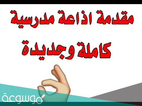 مقدمة اذاعة مدرسية كاملة الفقرات مكتوبة