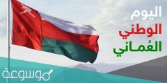 مقدمة جديدة للعيد الوطني العماني 51