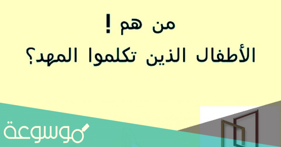 من الثلاثة الذين تكلموا في المهد ؟