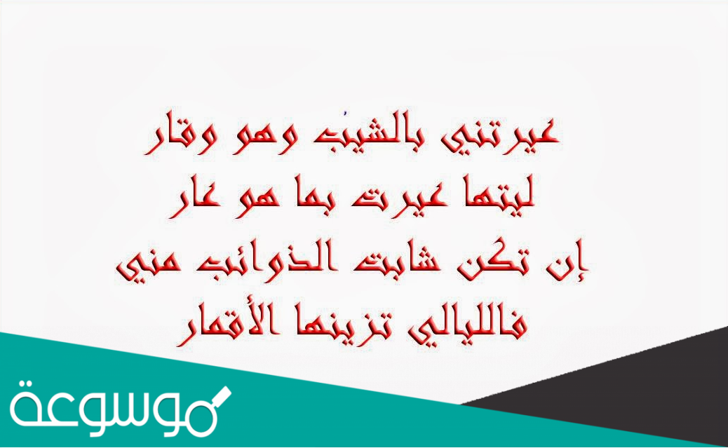 من القائل عيرتني بالشيب وهو وقار ليتها عيرتني بما هو عار