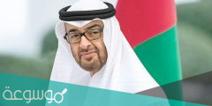من اين تخرج صاحب السمو الشيخ محمد بن زايد