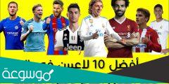من هو أفضل لاعب في العالم حاليا
