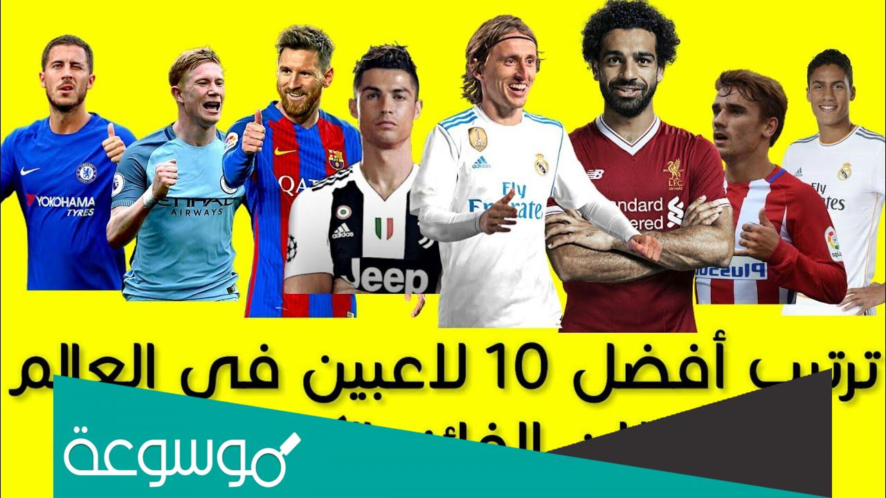 من هو أفضل لاعب في العالم حاليا