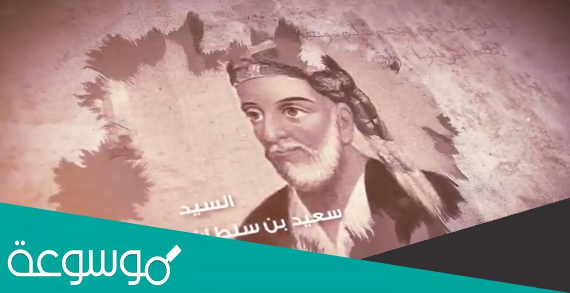 من هو السيد سعيد بن سلطان السيرة الذاتية