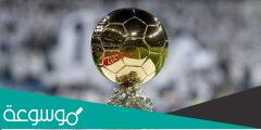 من هو الفائز بالكرة الذهبية 2021 هذا العام
