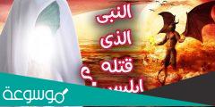 من هو النبي الذي دفنه ابليس حيا؟؟